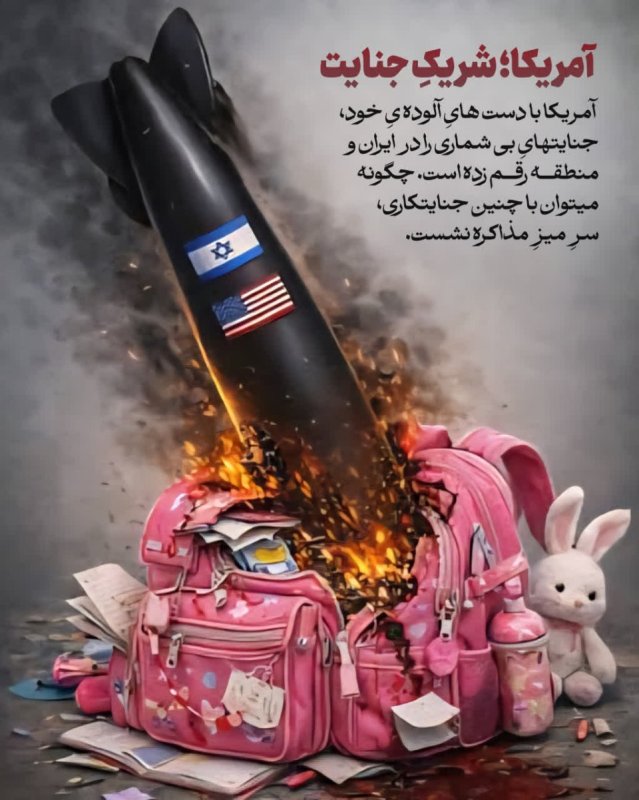 آمریکا؛ شریکِ جنایت