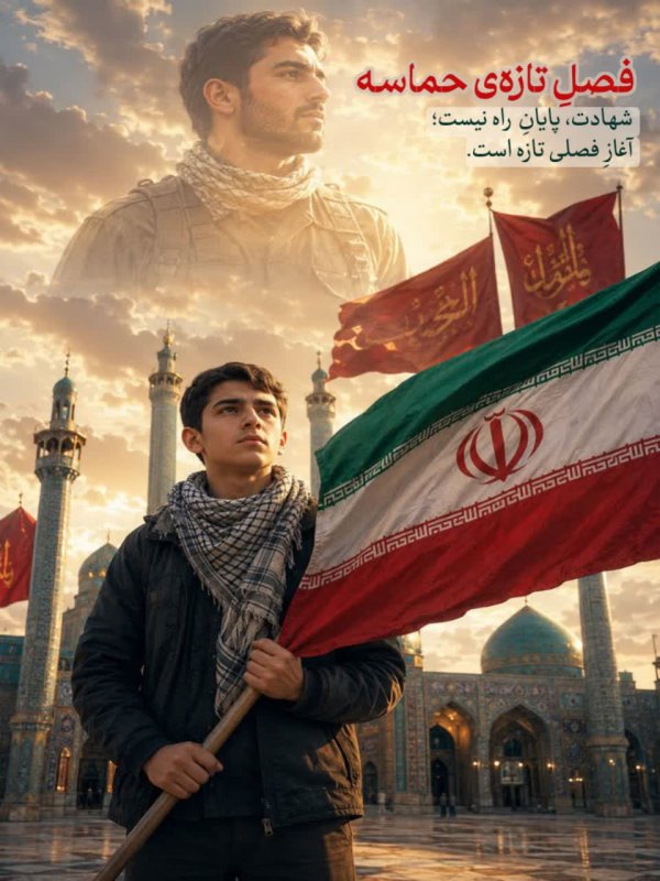 فصلِ تازه‌ی حماسه