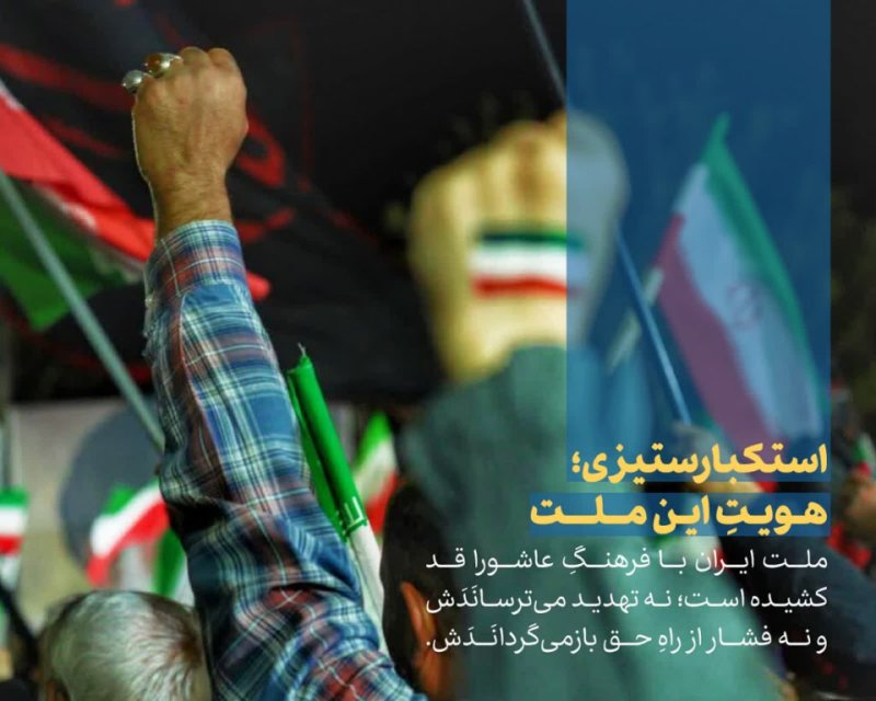 استکبارستیزی؛ هویتِ این ملت