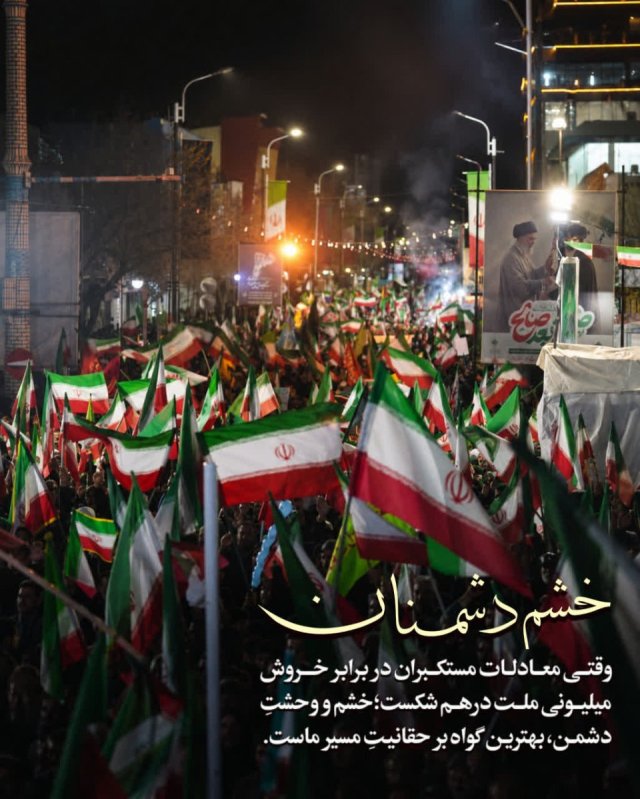 خشم دشمنان