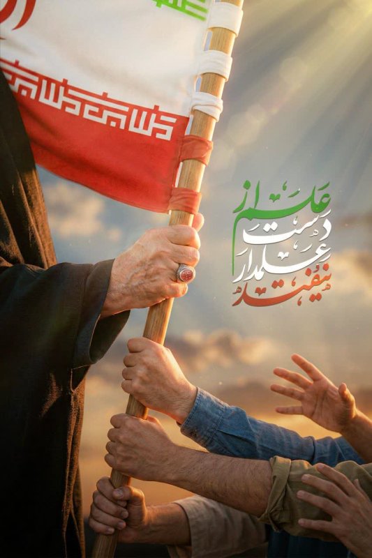 این پرچم زمین نمی مونه...🇮🇷