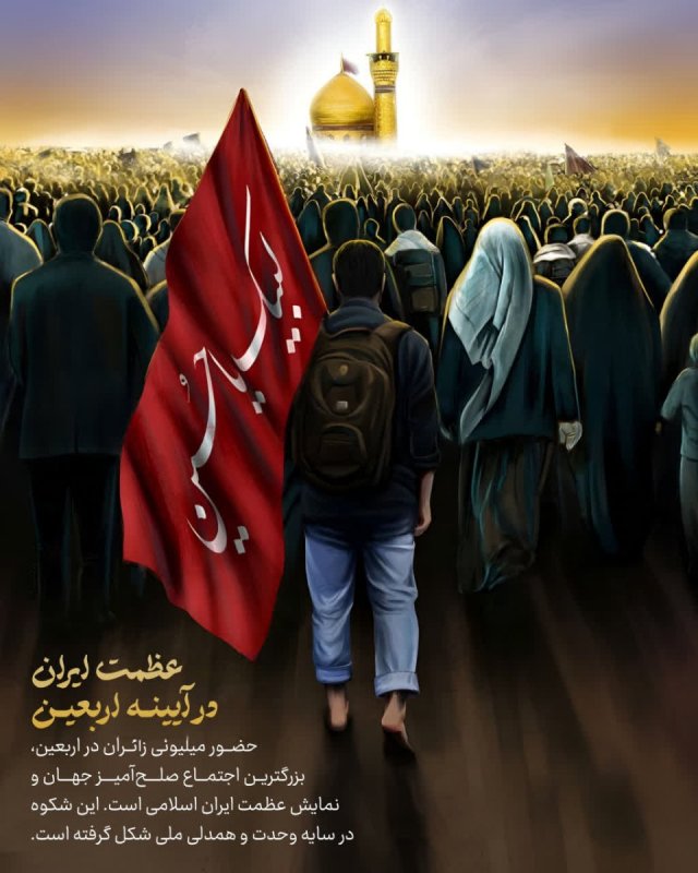 عظمت ایران در آیینه اربعین