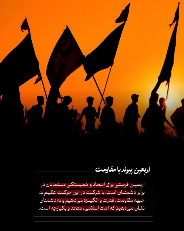 اربعین پیوند با مقاومت