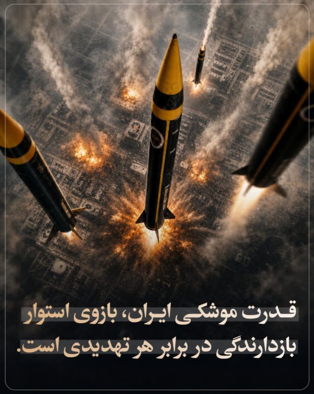 موشک‌های ایران؛ ضامن بازدارندگی