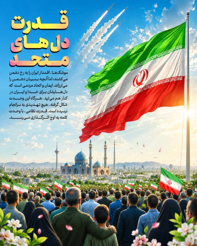 قدرت دل‌های متحد