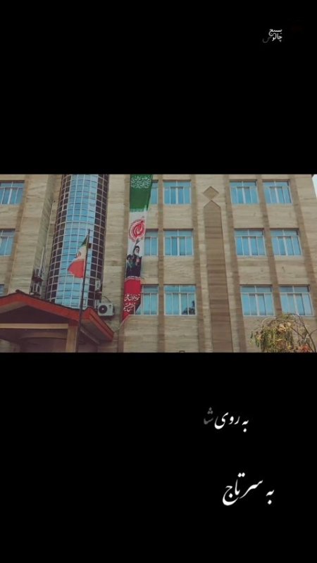 نصب اَبَرپرچم ایران با تصویر امامین انقلاب از ساختمان دانشگاه آزاد نوشهر