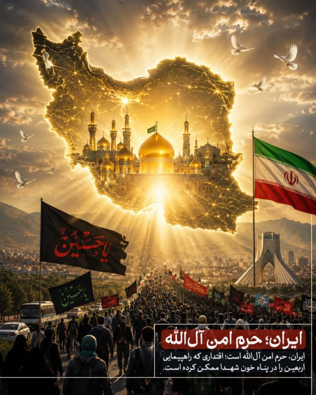 ایران حرم امن آل‌الله