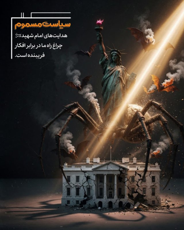 سیاست مسموم