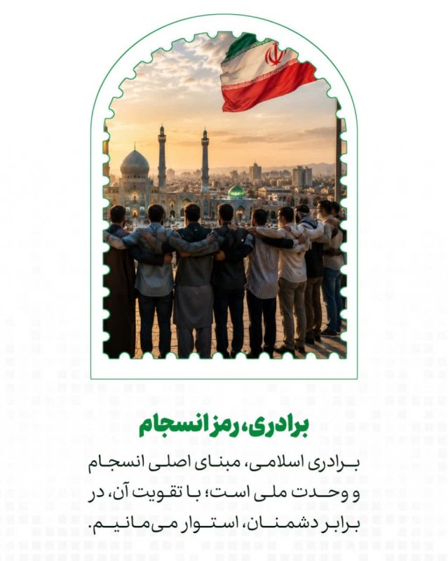 برادری، رمز انسجام