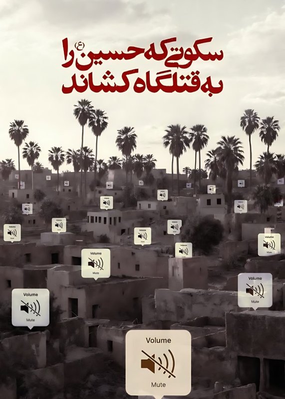 سکوتی که حسین (ع) را به قتلگاه کشاند ...