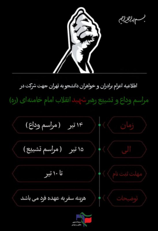 اطلاعیه اعزام برادران و خواهران دانشجو به تهران جهت شرکت در مراسم وداع و تشییع امام خامنه‌ای (ره)