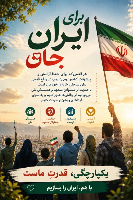 یکپارچگی، قدرت ماست!
