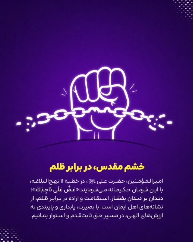 خشم مقدس در برابر ظلم