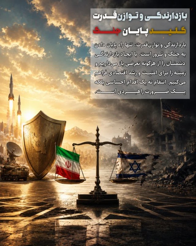 بازدارندگی و توازن قدرت، کلید پایان جنگ