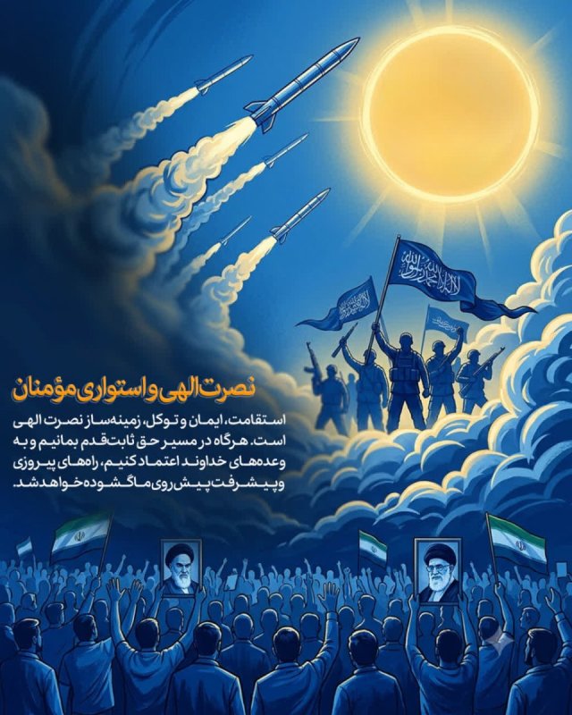 نصرت الهی و استواری مؤمنان