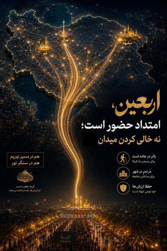 اربعین، امتداد حضور است، نه خالی کردن میدان