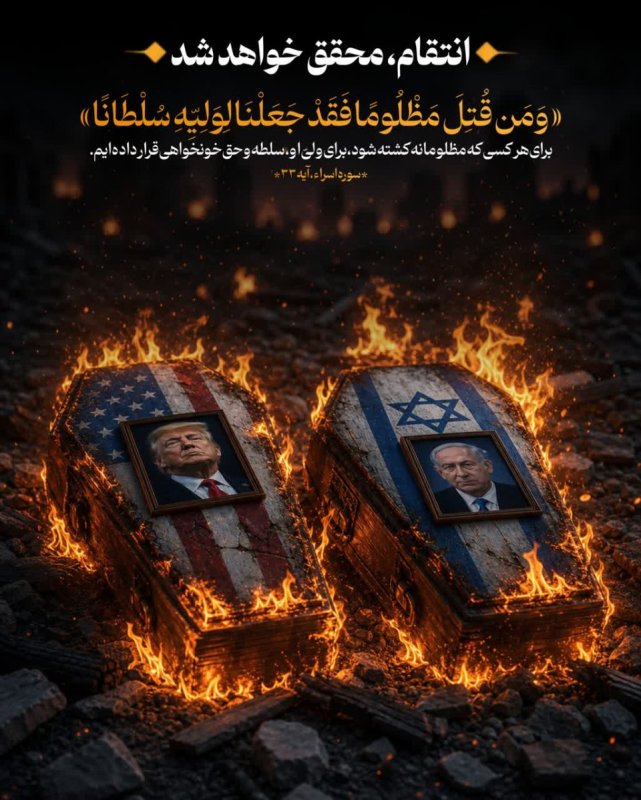 انتقام، محقق خواهد شد