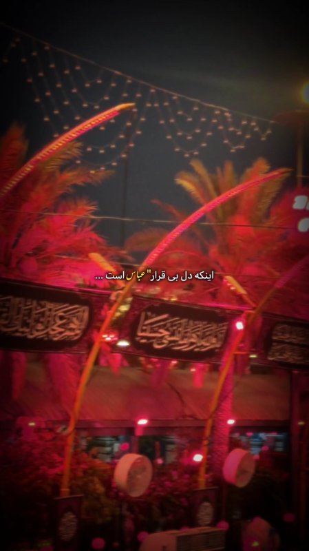 کار دل نیست کار عباس است ...