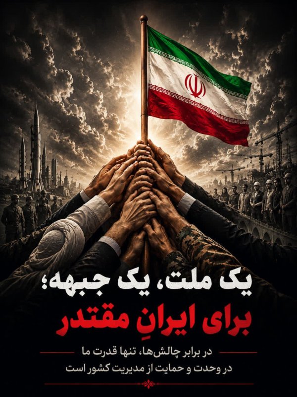 ملت ایران در یک جبهه