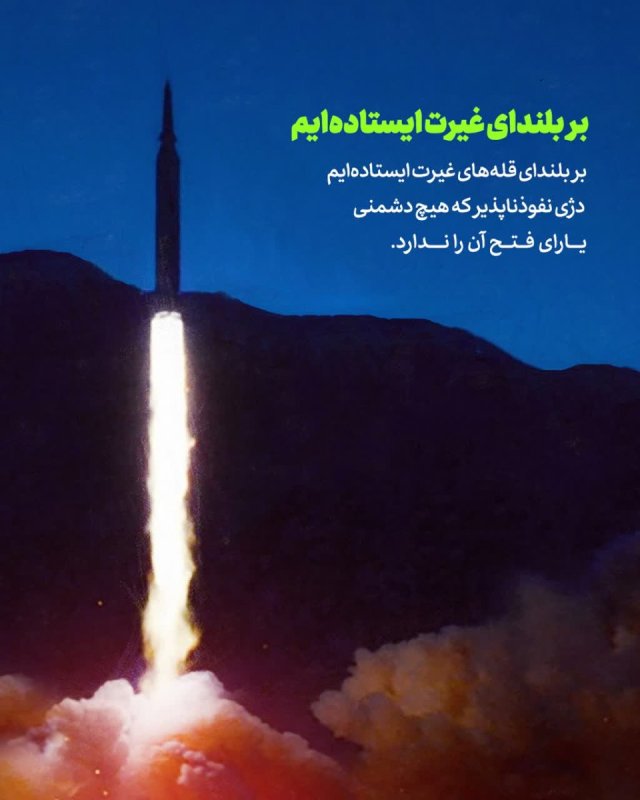 بر بلندای غیرت ایستاده‌ایم