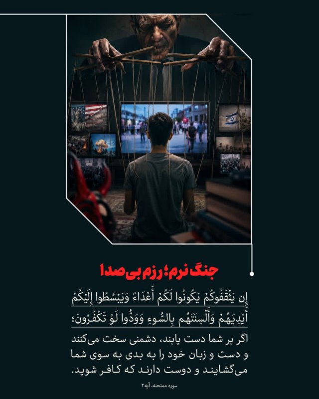 جنگ نرم؛ رزم بیصدا