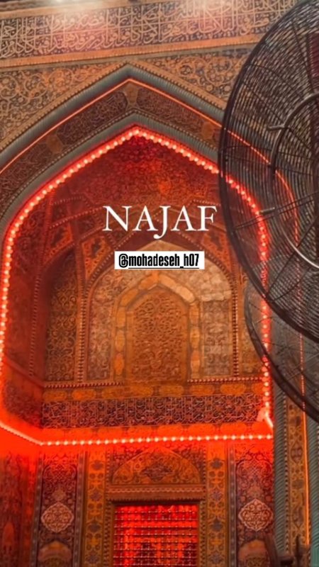 نجف
