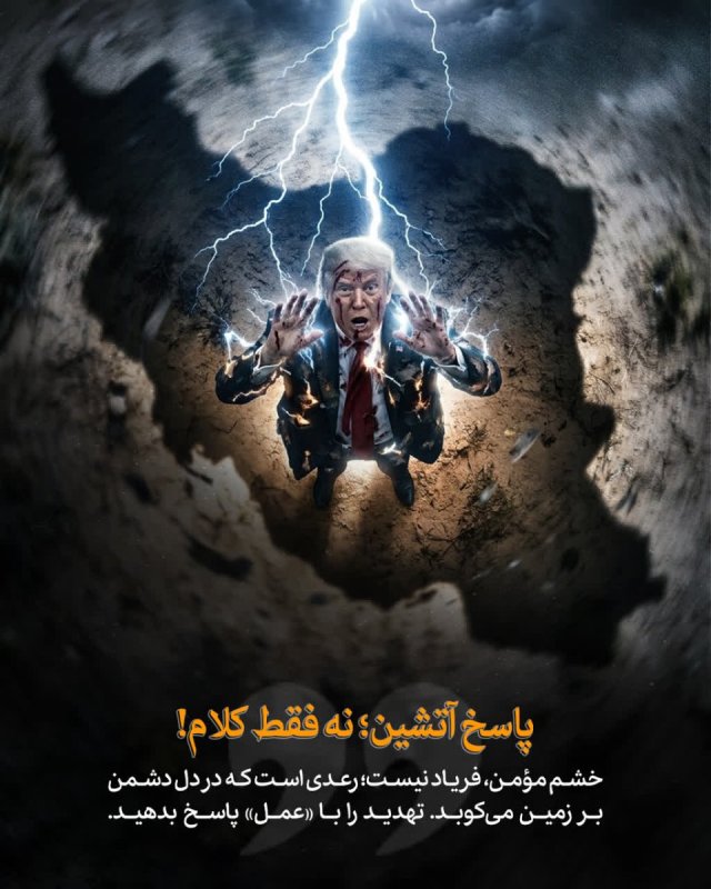 پاسخ آتشین نه فقط کلام