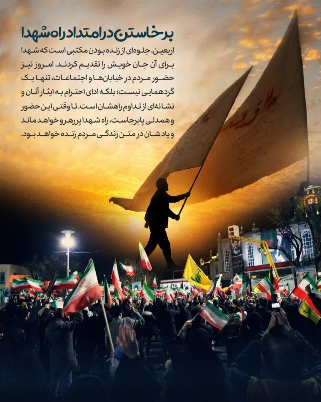 اربعین یعنی برخاستن در امتداد راه شهدا