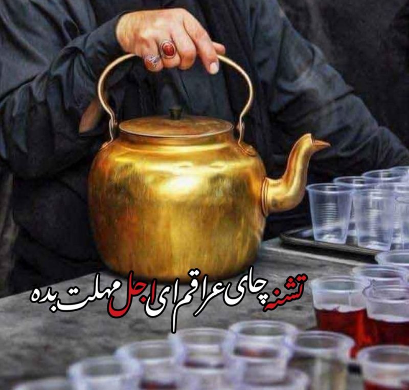 تشنه چای عراقم