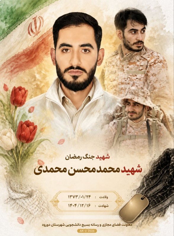 🌹شهید محمد محسن محمدی 🌹