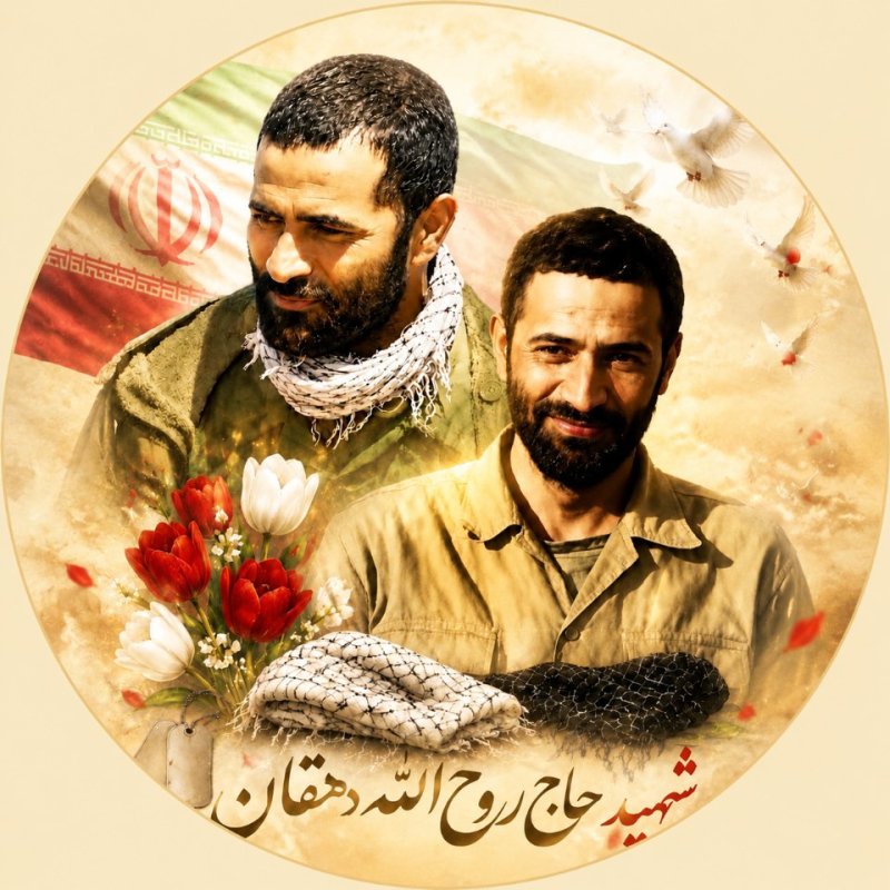 🌹شهید حاج روح الله دهقان 🌹