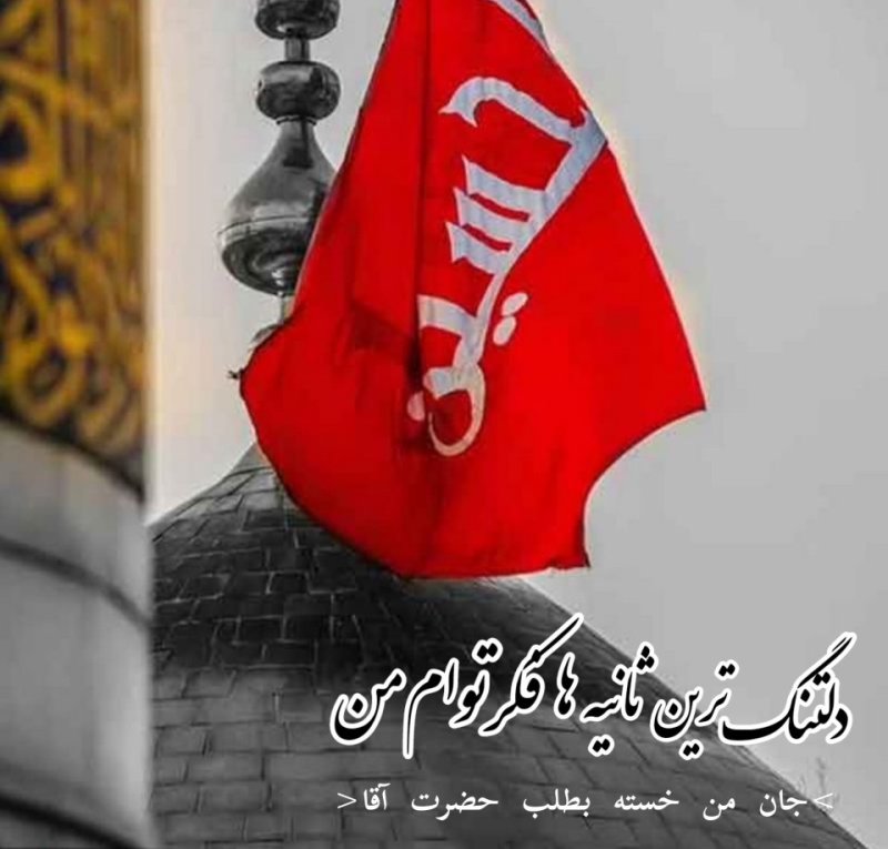 دلتنگ ترین ثانیه ها