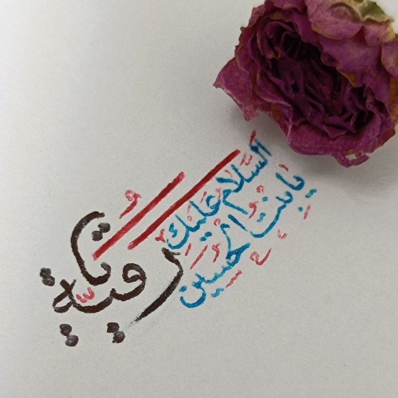 یا رقیه