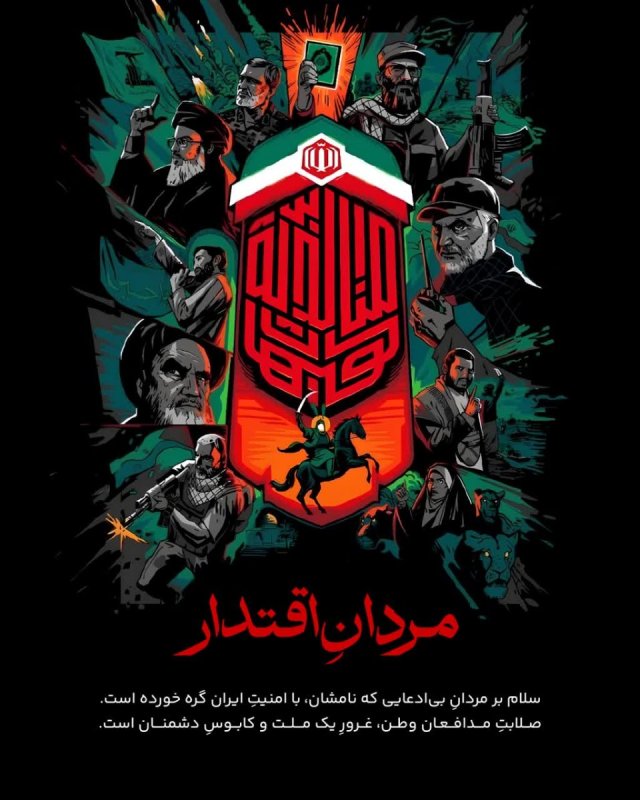 مردانِ اقتدار
