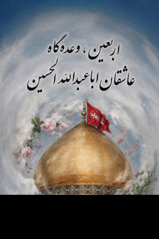 عاشقان اباعبدالله الحسین
