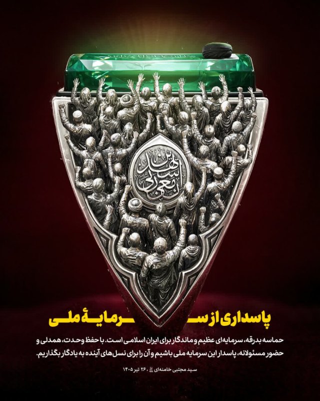 پاسداری از سرمایهٔ ملی