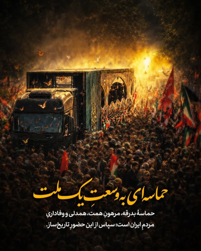 حماسه‌ای به وسعتِ یک ملت