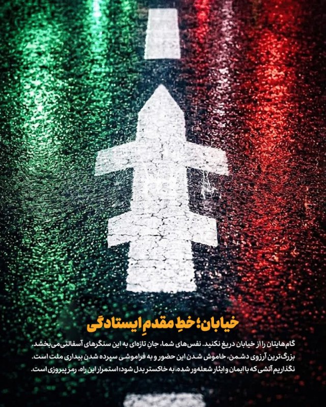 خیابان؛ خطِ مقدمِ ایستادگی