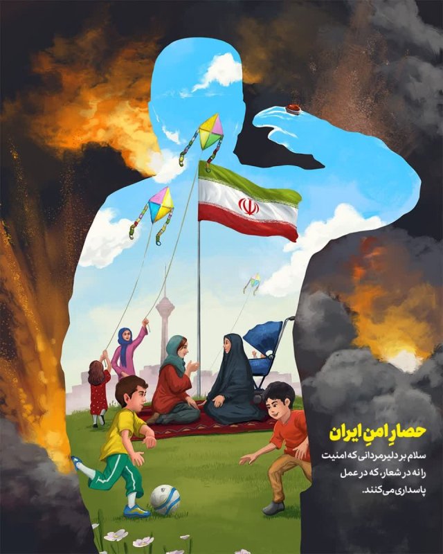 حصارِ امنِ ایران