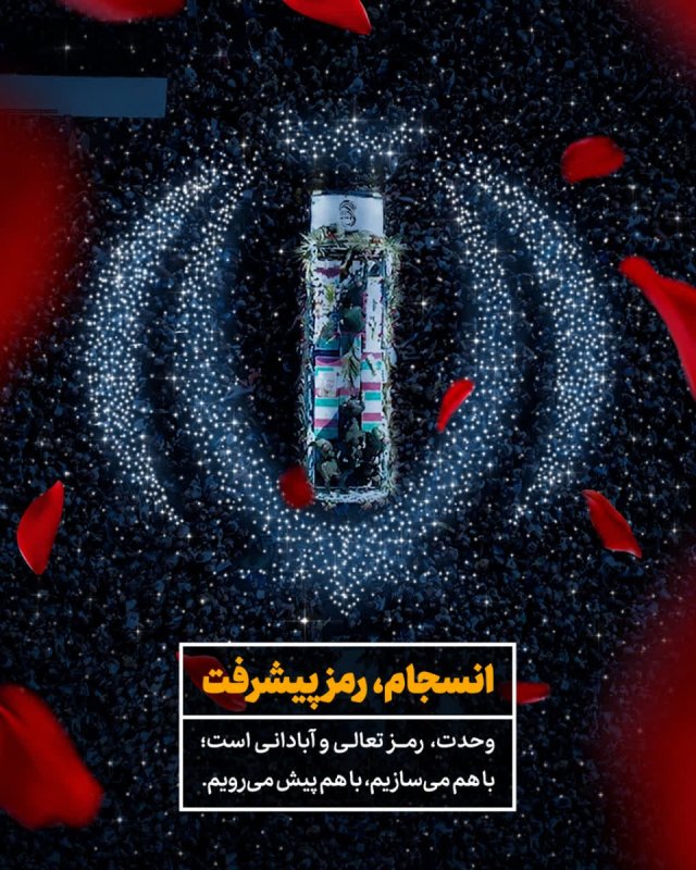 انسجام، رمز پیشرفت