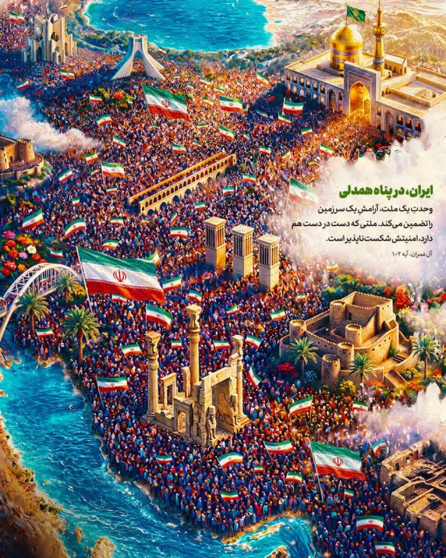 ایران، در پناه همدلی