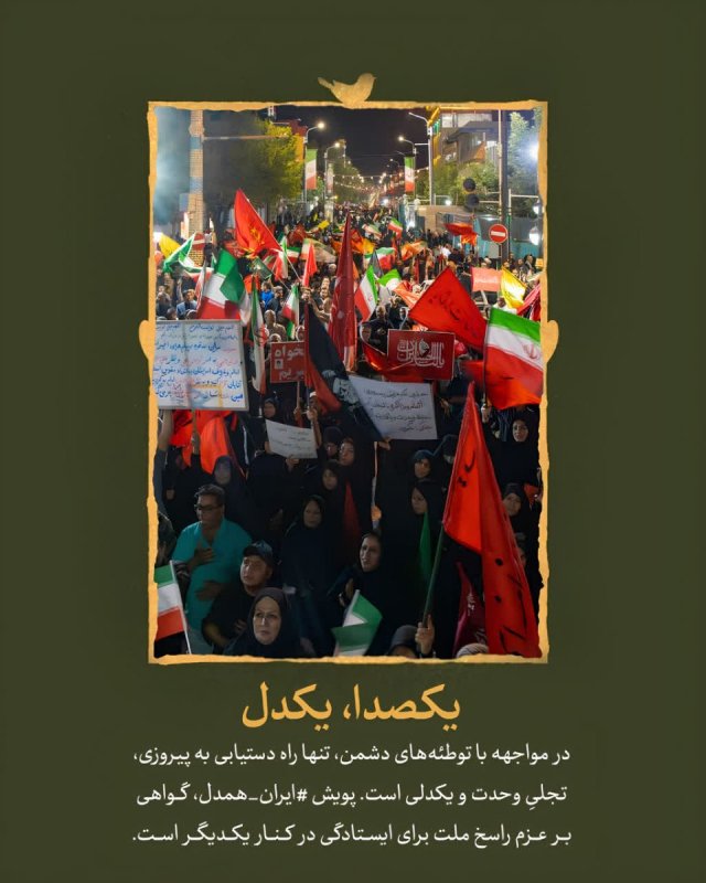 یکصدا، یکدل