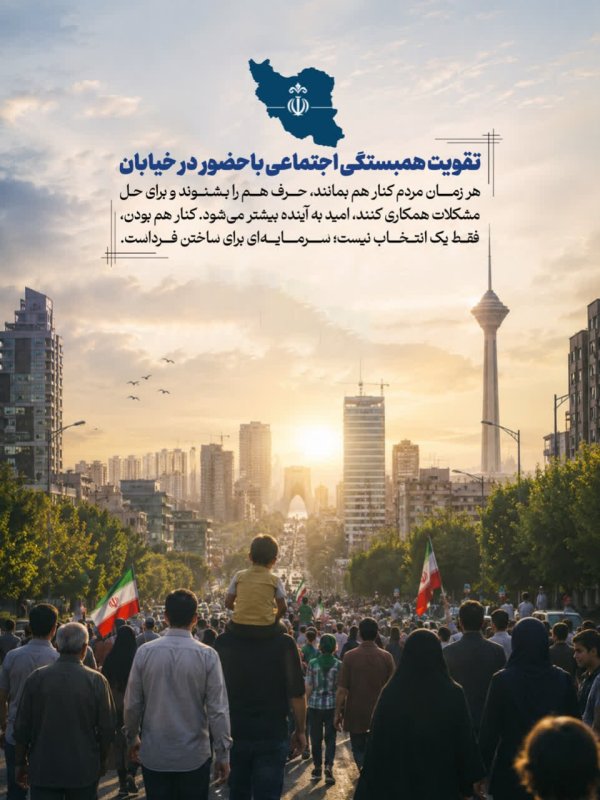 تقویت همبستگی اجتماعی باحضور در خیابان