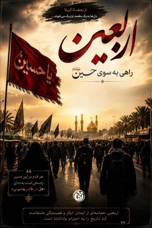 اربعین حسینی┃ دل ها به یک مقصد نزدیک است  #خوزستان  #دانشجویی #پوستر  #یا_لثارات_الحسین #اربعین_حماسی #مرداد۱۴۰۵