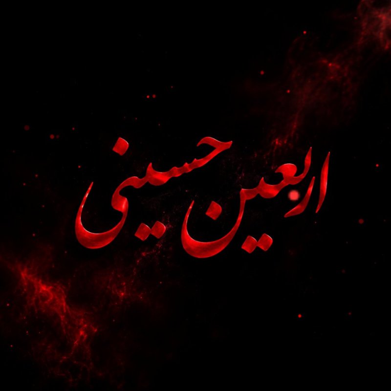 اربعین حسینی