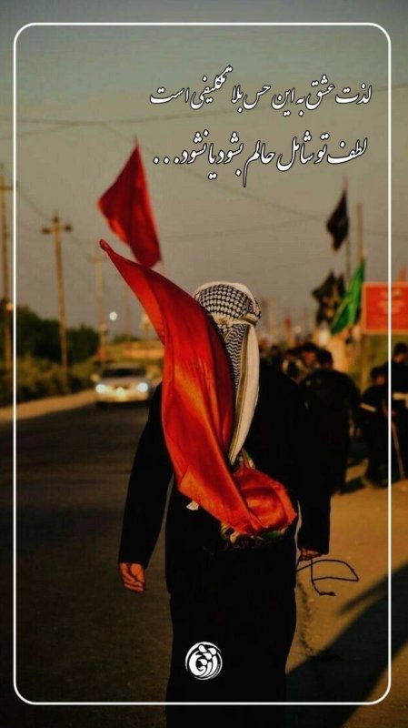 اربعین حسینی┃ لذت عشق به این حس بلا تکلیفی است ...  #خوزستان  #دانشجویی #پوستر  #یا_لثارات_الحسین #اربعین_حماسی #مرداد۱۴۰۵