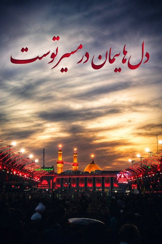دل هایمان در مسیر توست