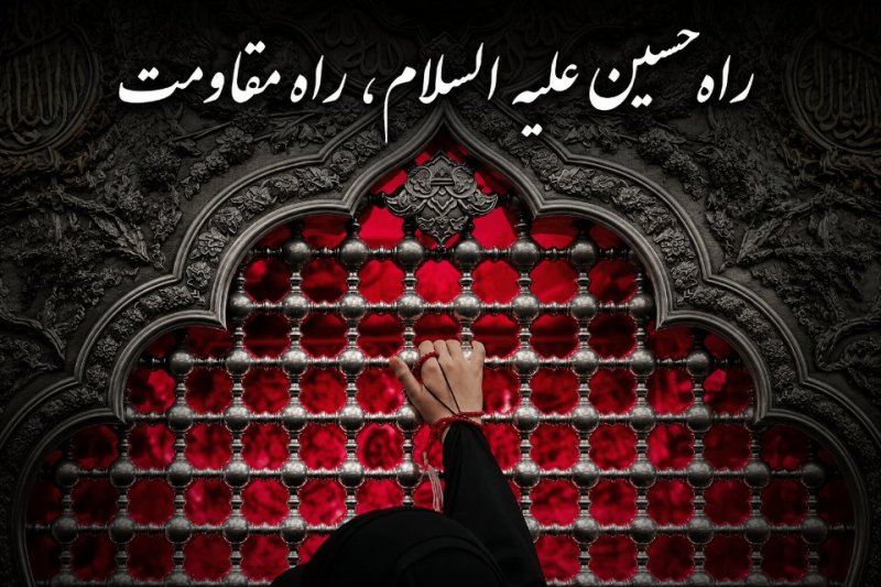 راه مقاومت