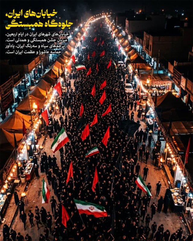 خیابان‌های ایران، جلوه‌گاه همبستگی
