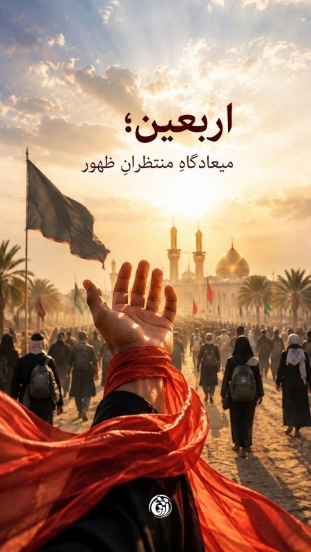 اربعین حسینی┃ اربعین میعادگاه منتظران ظهور  #خوزستان  #دانشجویی #پوستر  #یا_لثارات_الحسین #اربعین_حماسی #مرداد۱۴۰۵